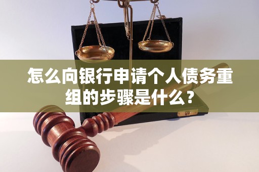 松桃怎么向银行申请个人债务重组的步骤是什么？